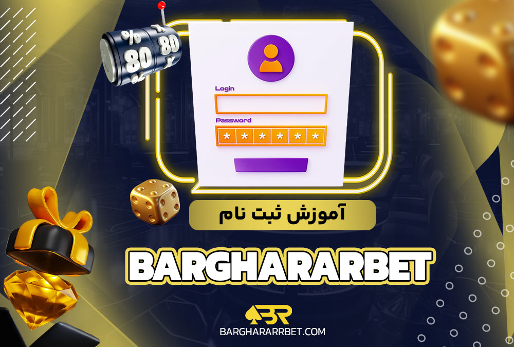 آموزش ثبت نام barghararbet