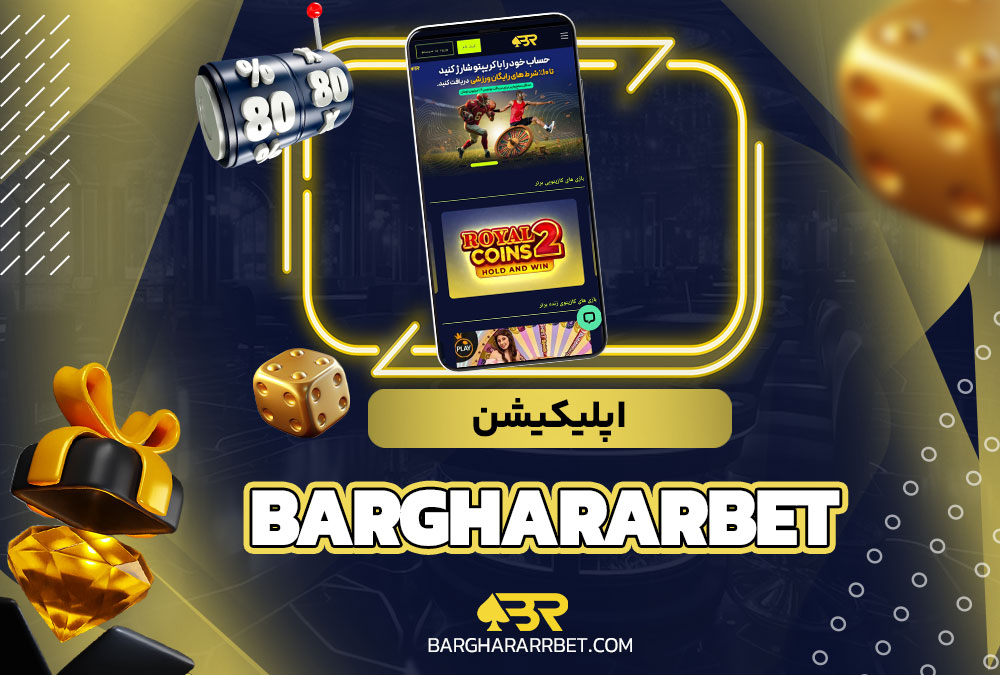 اپلیکیشن barghararbet